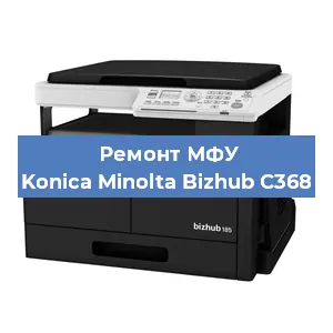 Замена тонера на МФУ Konica Minolta Bizhub C368 в Воронеже